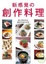 Cover of "新感覺的創作料理"