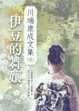 Cover of 伊豆的舞孃