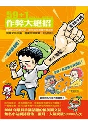 59+1作弊大絕招的圖像