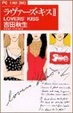 Cover of ラヴァーズ・キス 2