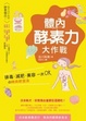 Cover of 體內酵素力大作戰：排毒．減肥．美容一次OK