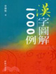 Cover of 漢字圖解1000例