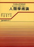 人類學緒論