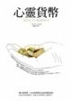 Cover of 心靈貨幣