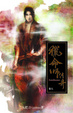 Cover of 獵命師傳奇卷五