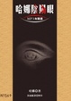 Cover of 哈娜陰陽眼