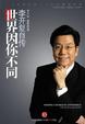 Cover of 世界因你不同