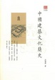 Cover of 中國建築文化簡史