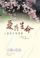 Cover of 愛與生命