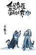 Cover of 愛是永恆(當所愛是你?!?)