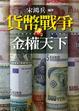 Cover of 貨幣戰爭2