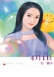 Cover of 4月1日