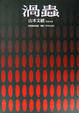 Cover of 渦蟲
