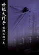 Cover of 世紀大作手