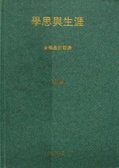 學思與生涯