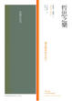 Cover of 哲思之樂