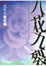 Cover of 八花九裂—九九極短篇