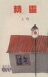Cover of 精靈
