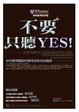 Cover of 不要只聽YES！