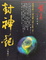 Cover of 封神記 <卷四>