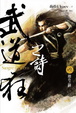 Cover of 武道狂之詩 卷九