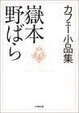 Cover of カフェー小品集