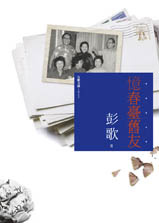 More about 憶春臺舊友