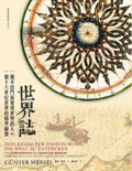 世界誌 一個不出門而發現世界的人＋一個十六世紀世界的精準圖像