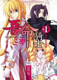 吾命騎士（卷1） 騎士基本理論