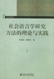 Cover of 社会语言学研究方法的理论与实践