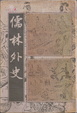 Cover of 儒林外史