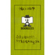 Cover of 是不是這樣的日記 ,你才會這樣的寫給我