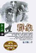 群象