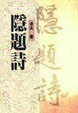 Cover of 隱題詩