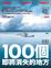 Cover of 100個即將消失的地方