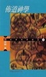 Cover of 佈道神學