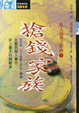 Cover of 搶錢家族