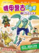 Cover of 機甲盤古大冒險 7 仙界的密令