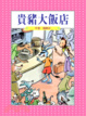 Cover of 貴豬大飯店