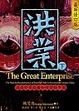 Cover of 洪業
