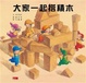 Cover of 大家一起搭積木