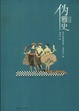 Cover of 伪雅史