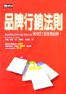 More about 品牌行銷法則