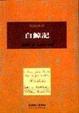 Cover of 白鯨記