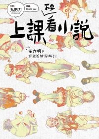 More about 上課不要看小說