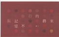 與記憶不符的將來