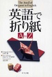 Cover of 英語で折り紙A to Z