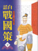 Cover of 白話戰國策(下)