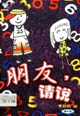 朋友，請說