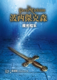 波西傑克森 : 機密檔案